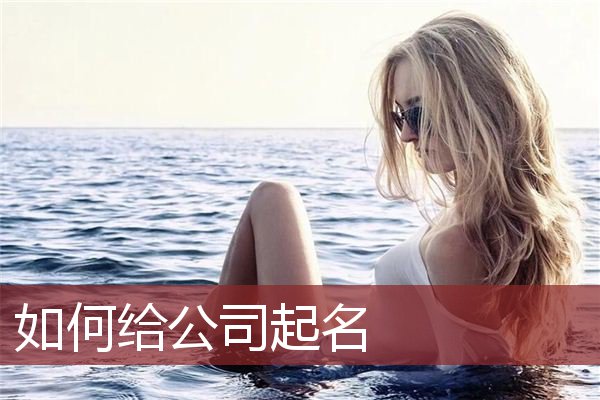 如何给公司起名