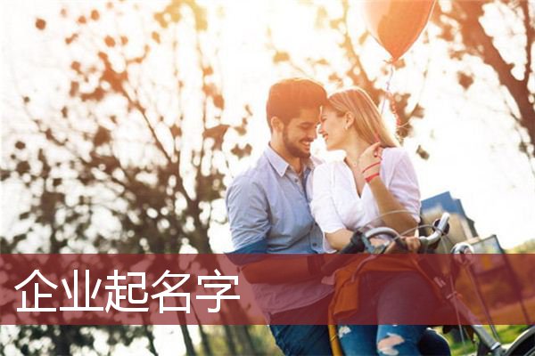 企业起名字