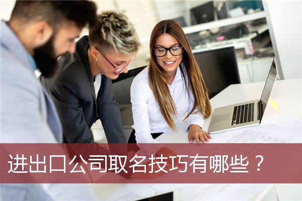 进出口公司取名技巧有哪些？