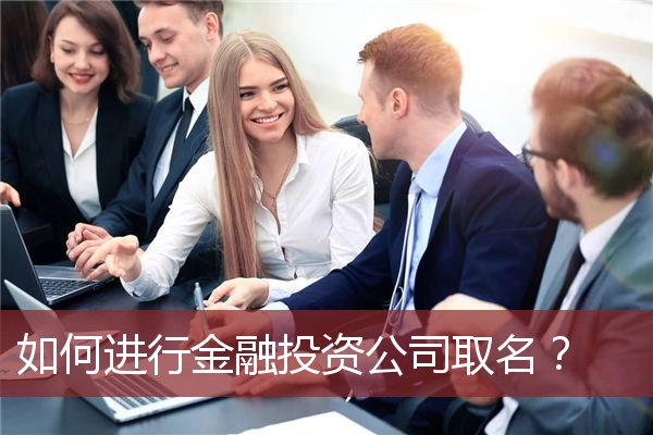 如何进行金融投资公司取名？