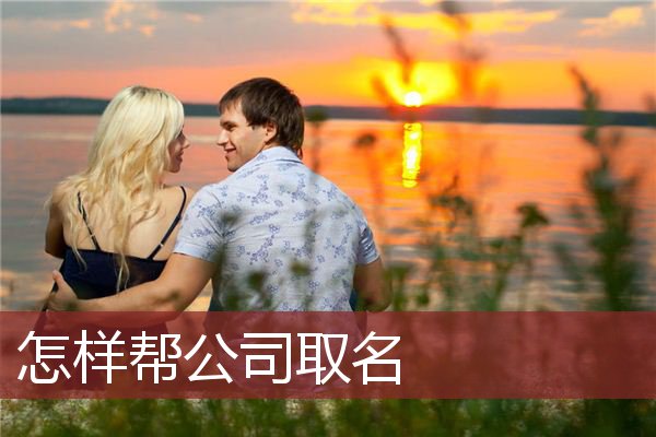 怎样帮公司取名