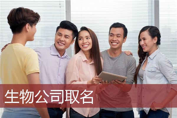 生物公司取名