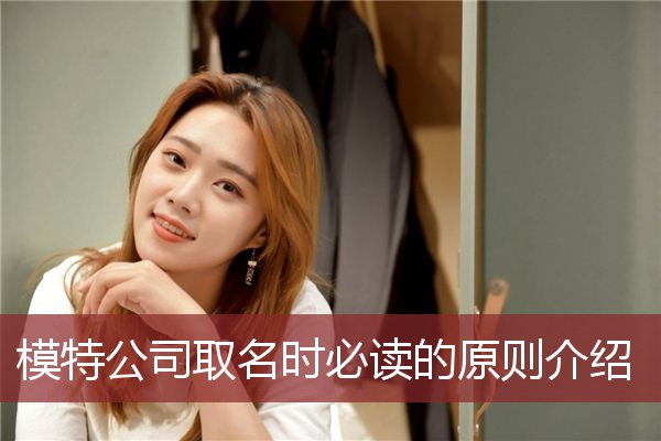 模特公司取名时必读的原则介绍