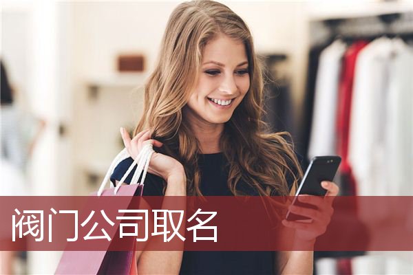 阀门公司取名