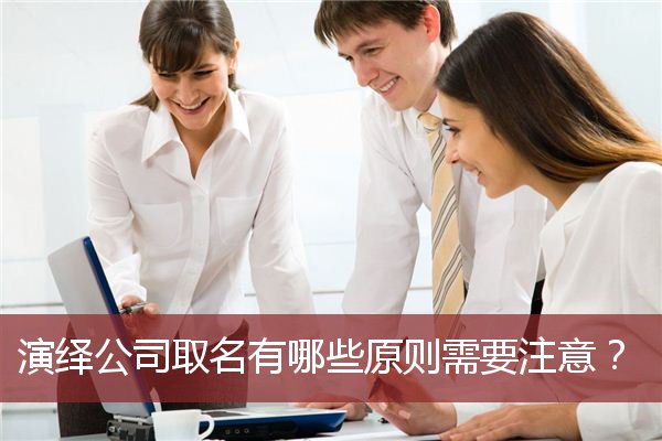 演绎公司取名有哪些原则需要注意？