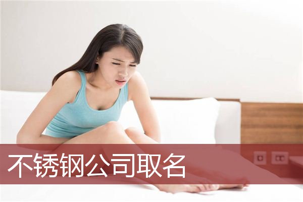 不锈钢公司取名