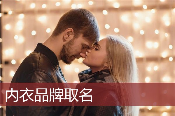 内衣品牌取名