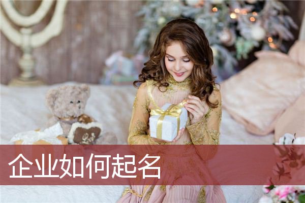 企业如何起名