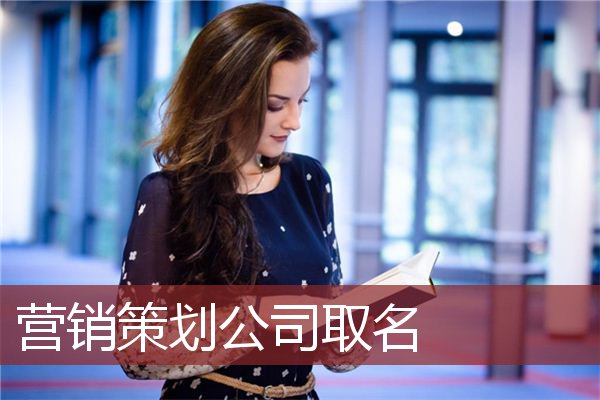 营销策划公司取名
