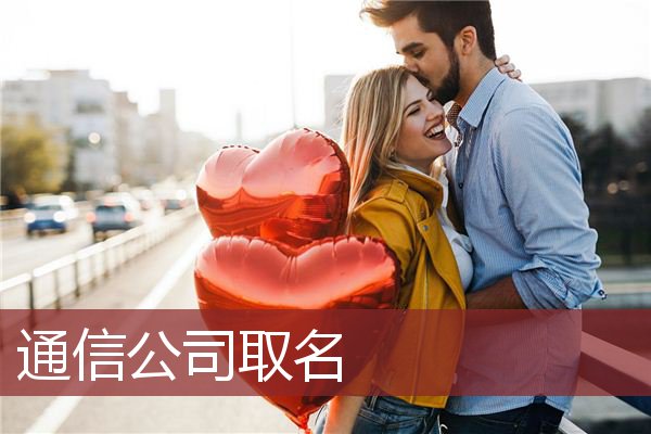 通信公司取名