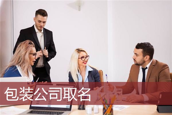 包装公司取名