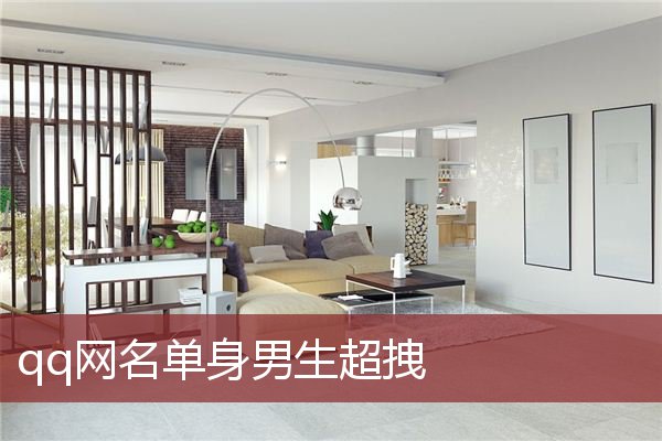 qq网名单身男生超拽
