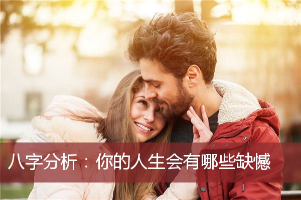 八字分析：你的人生会有哪些缺憾