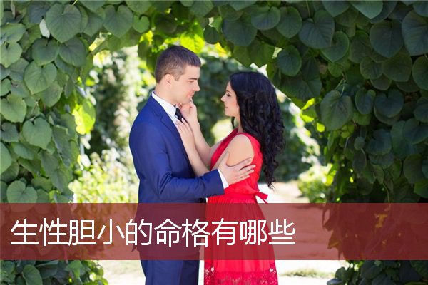 生性胆小的命格有哪些