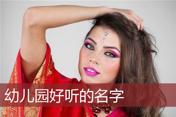 幼儿园好听的名字