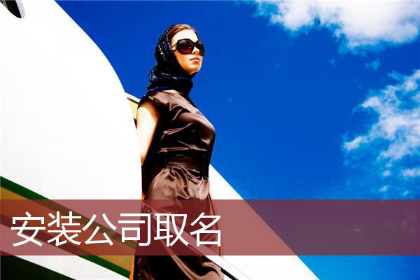 安装公司取名