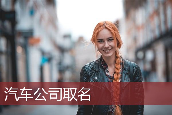 汽车公司取名