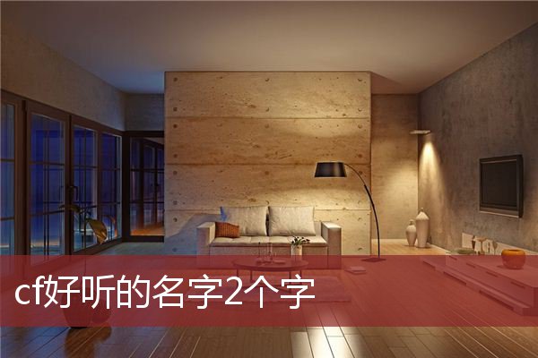 cf好听的名字2个字