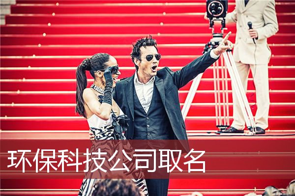 环保科技公司取名