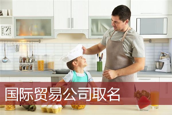 国际贸易公司取名