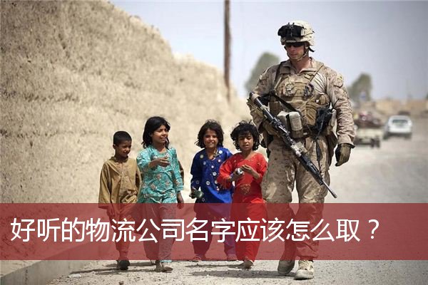 好听的物流公司名字应该怎么取？