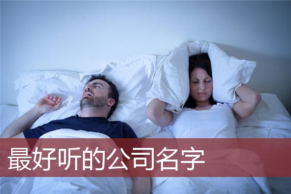 最好听的公司名字