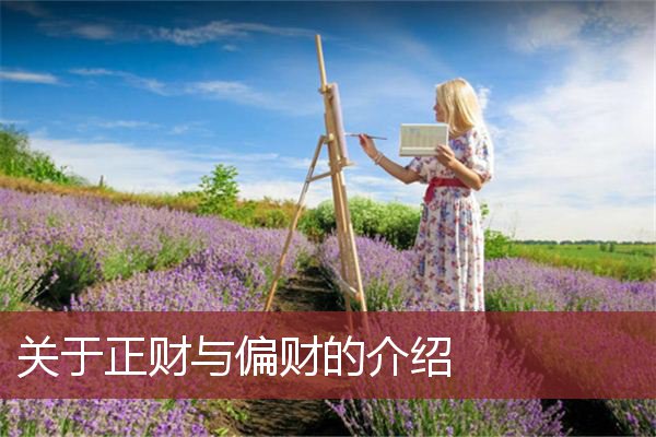 关于正财与偏财的介绍