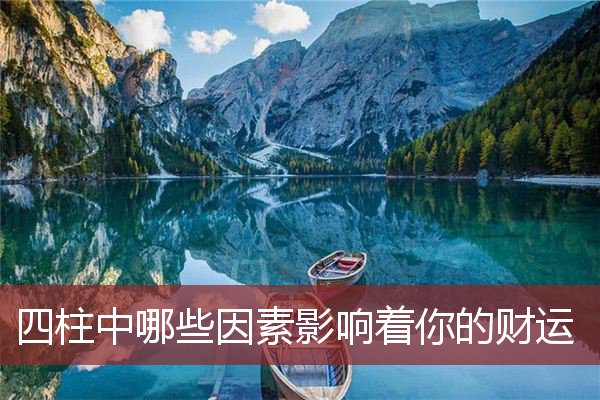 四柱中哪些因素影响着你的财运