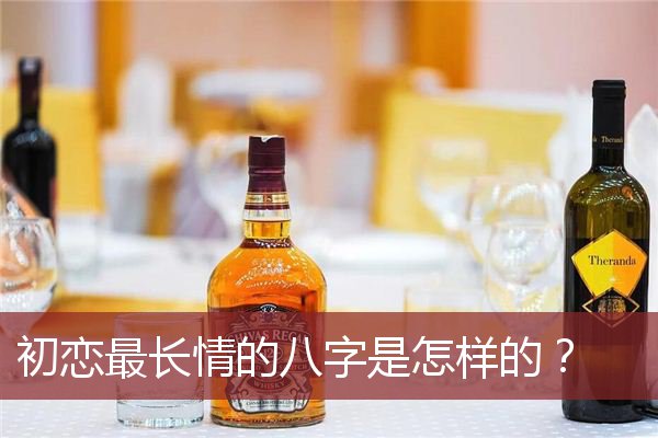 初恋最长情的八字是怎样的？