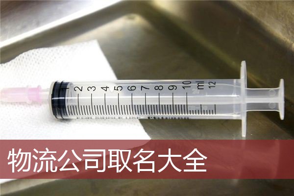 物流公司取名大全