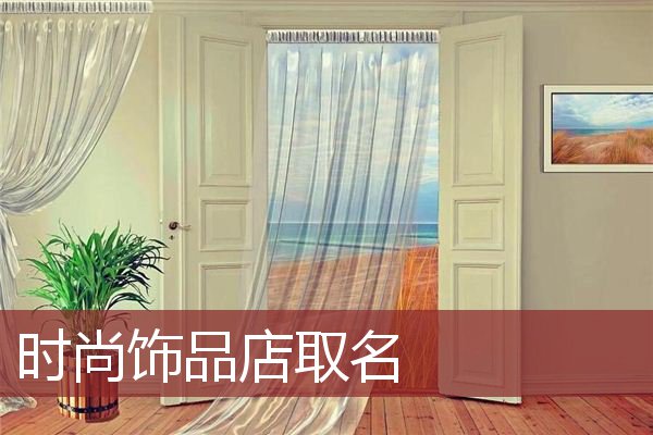 时尚饰品店取名