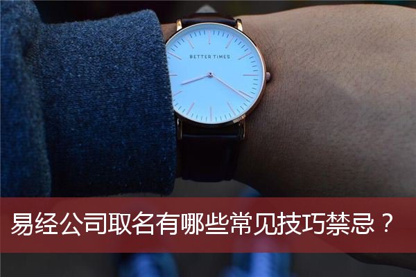 易经公司取名有哪些常见技巧禁忌？