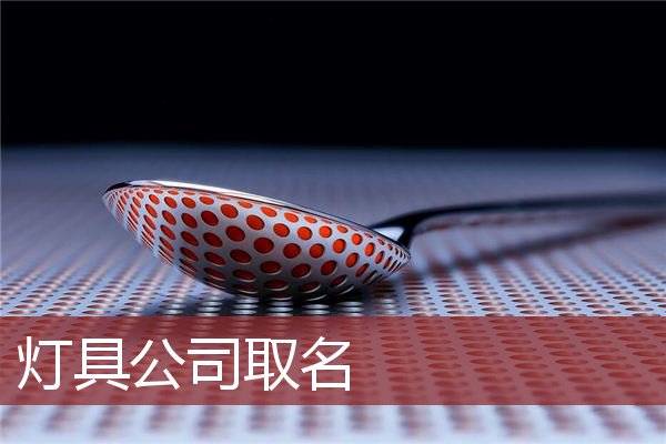 灯具公司取名