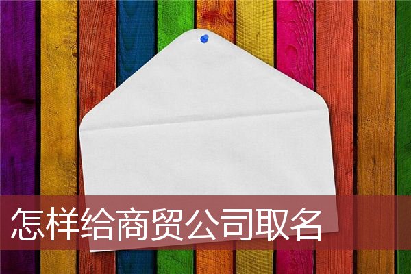 怎样给商贸公司取名