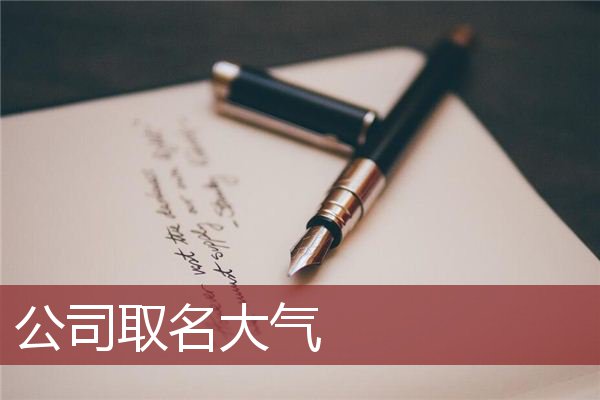公司取名大气
