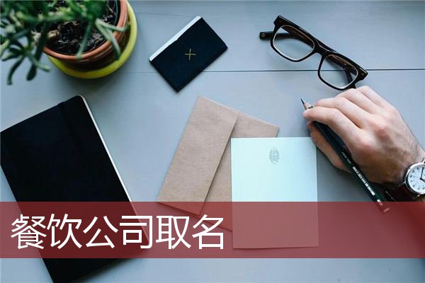 餐饮公司取名