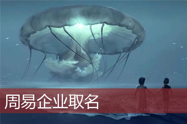 周易企业取名