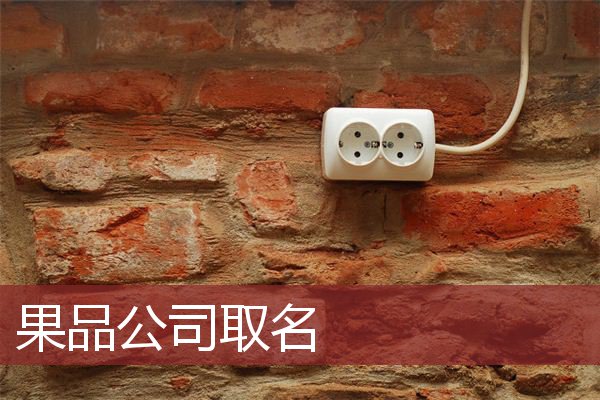 果品公司取名