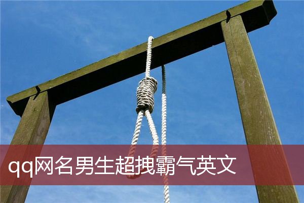 qq网名男生超拽霸气英文