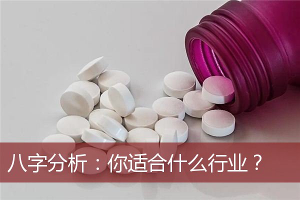 八字分析：你适合什么行业？