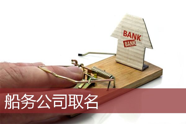 船务公司取名