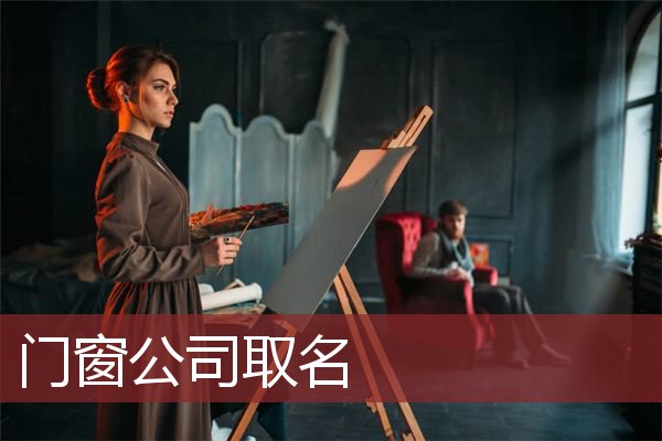门窗公司取名