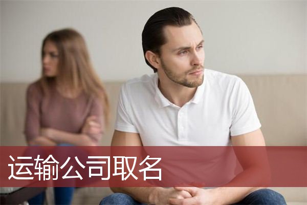 运输公司取名