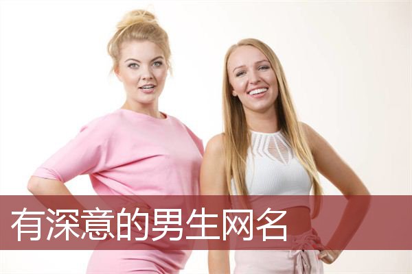 有深意的男生网名