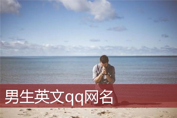 男生英文qq网名