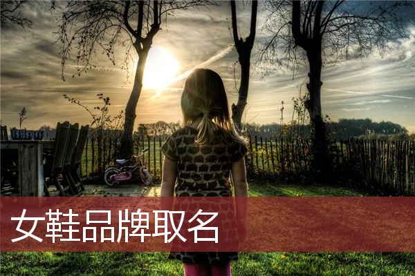 女鞋品牌取名