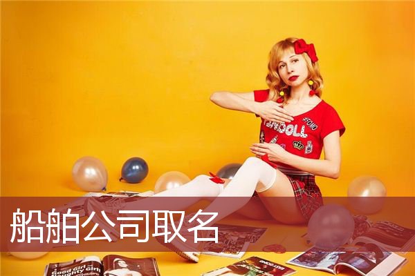 船舶公司取名