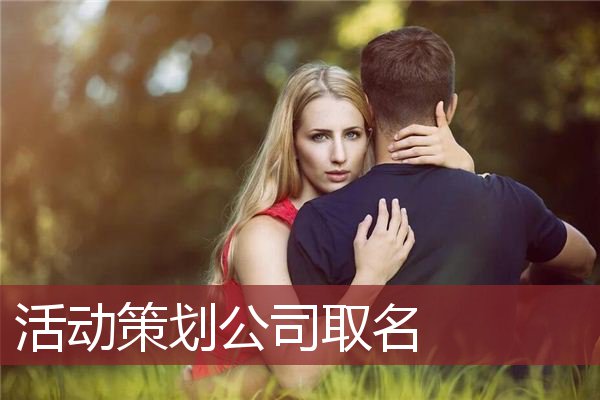 活动策划公司取名