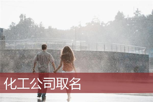 化工公司取名