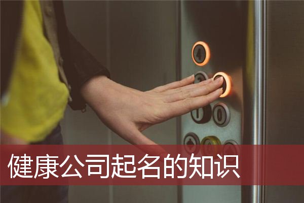 健康公司起名的知识